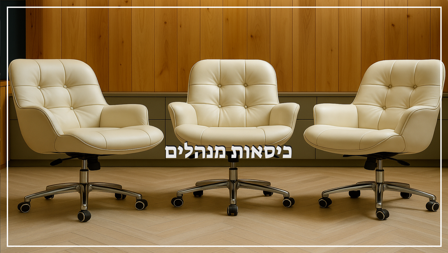 כיסאות מנהלים